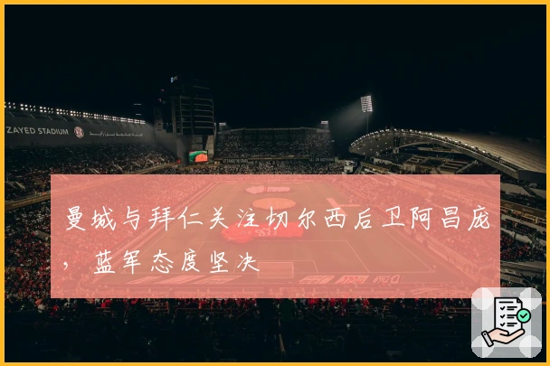 曼城与拜仁关注切尔西后卫阿昌庞，蓝军态度坚决