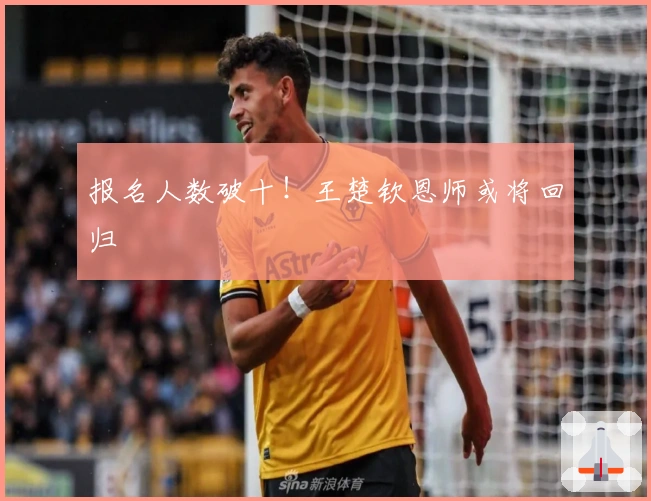 报名人数破十！王楚钦恩师或将回归