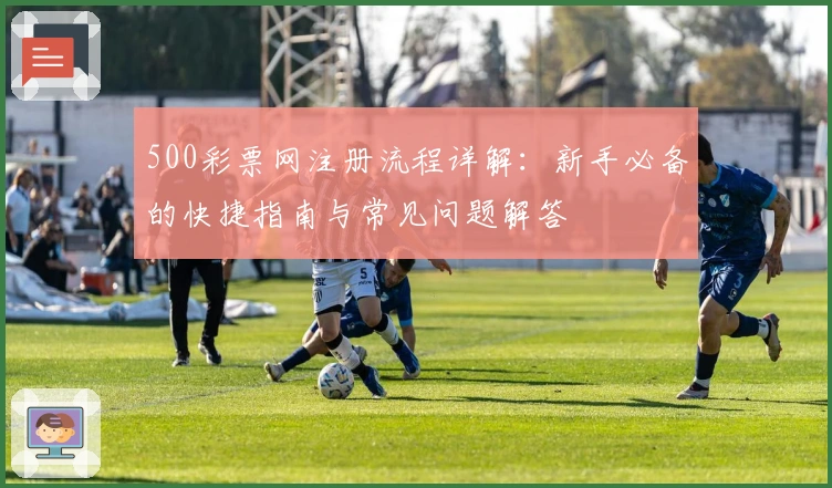 500彩票网注册流程详解：新手必备的快捷指南与常见问题解答