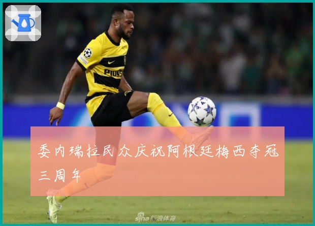 委内瑞拉民众庆祝阿根廷梅西夺冠三周年