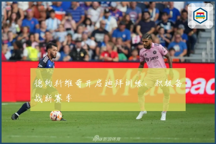 德约科维奇开启迪拜训练，积极备战新赛季